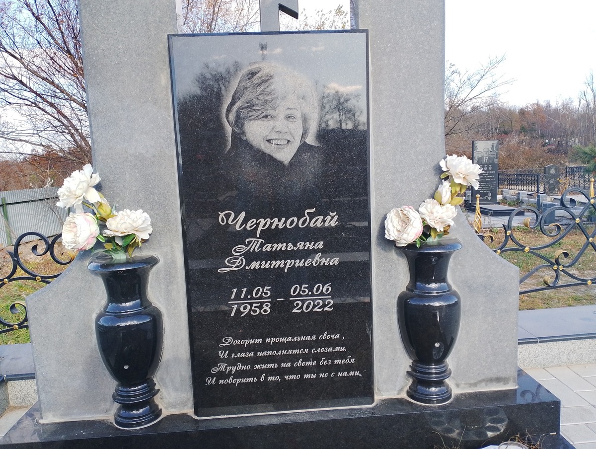 Чернобай Татьяна Дмитриевна