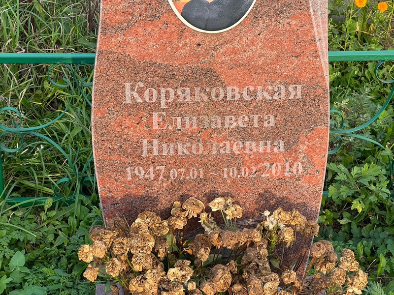 Коряковская
