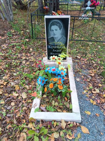 Кучешева Лидия Ивановна
