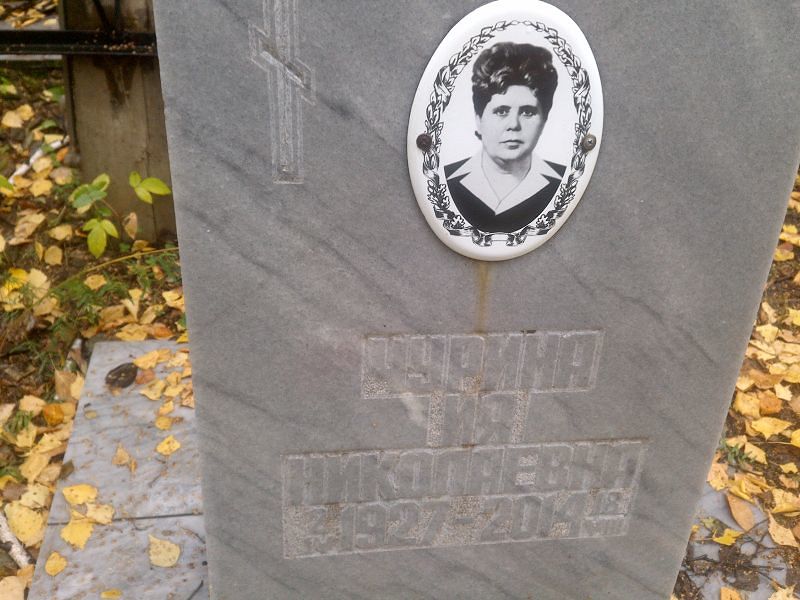 Ия Чурина Николаевна