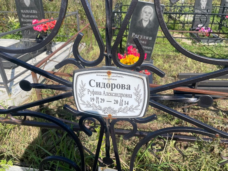 Руфина Сидорова Александровна