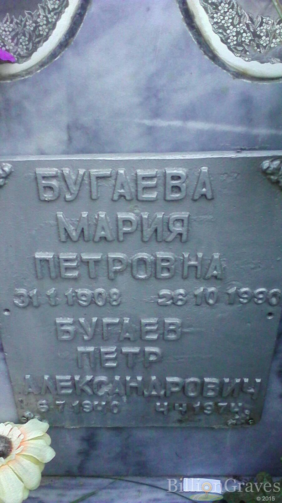 Бугаев Пётр Александрович