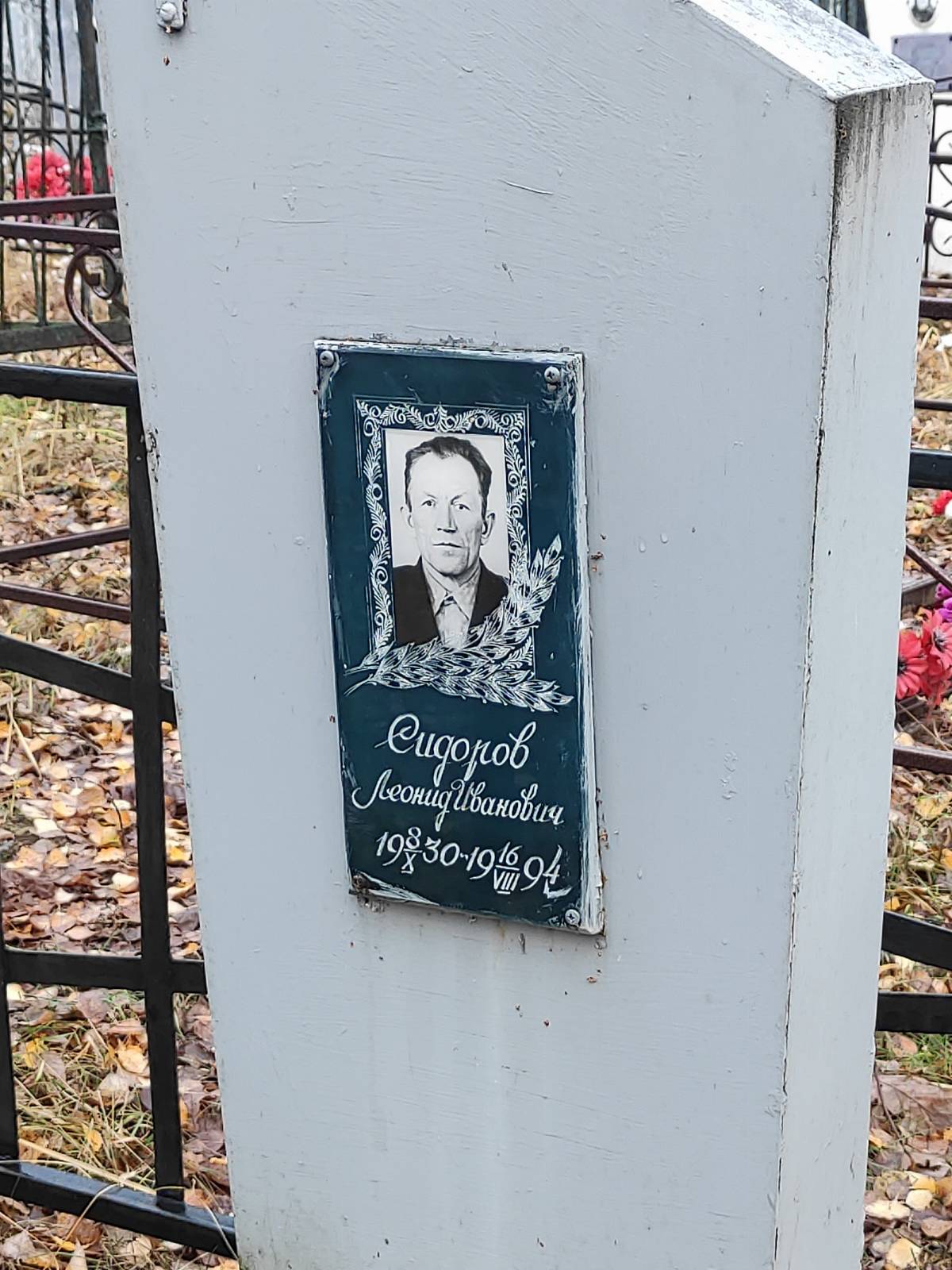Сидоров Леонид Иванович