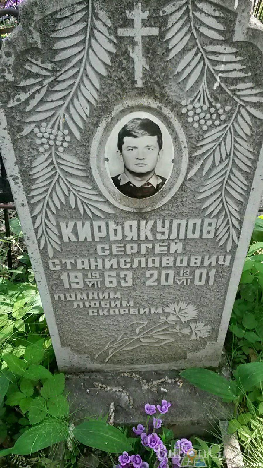 Кирьякулов Сергей Станиславович