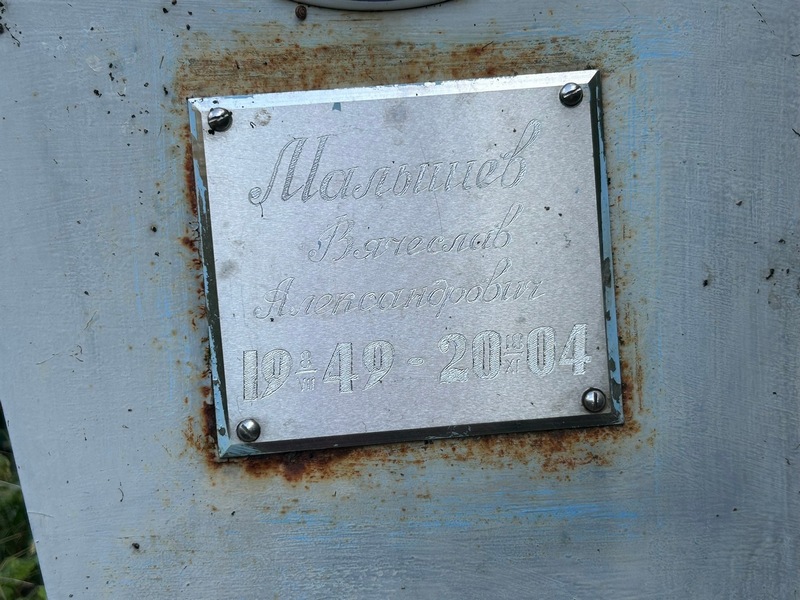 Малышев