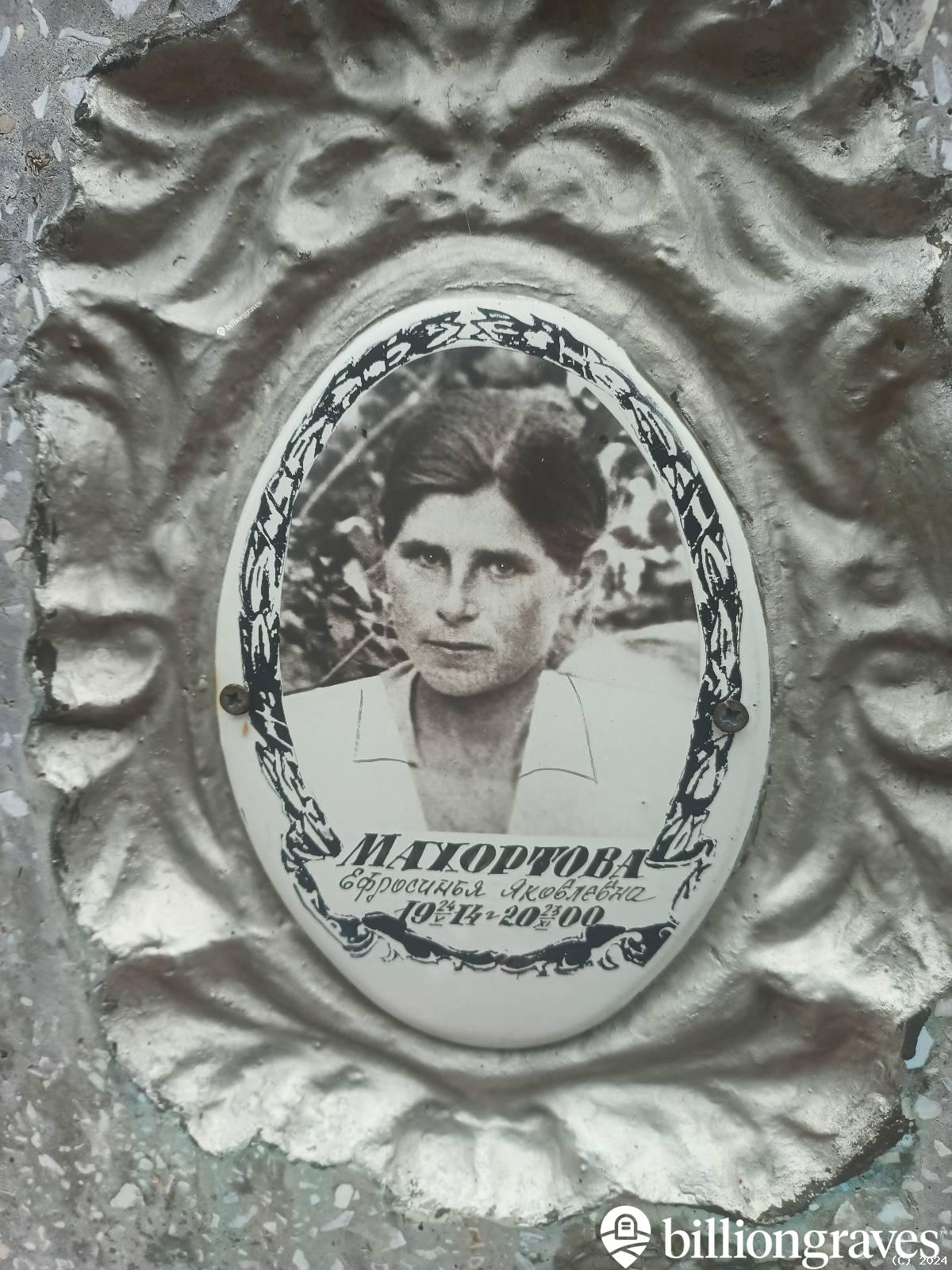 Махортова Ефросинья Яковлевна