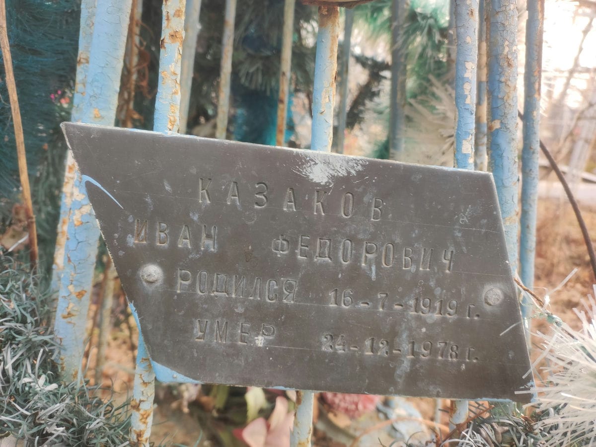 Казаков Иван Федорович