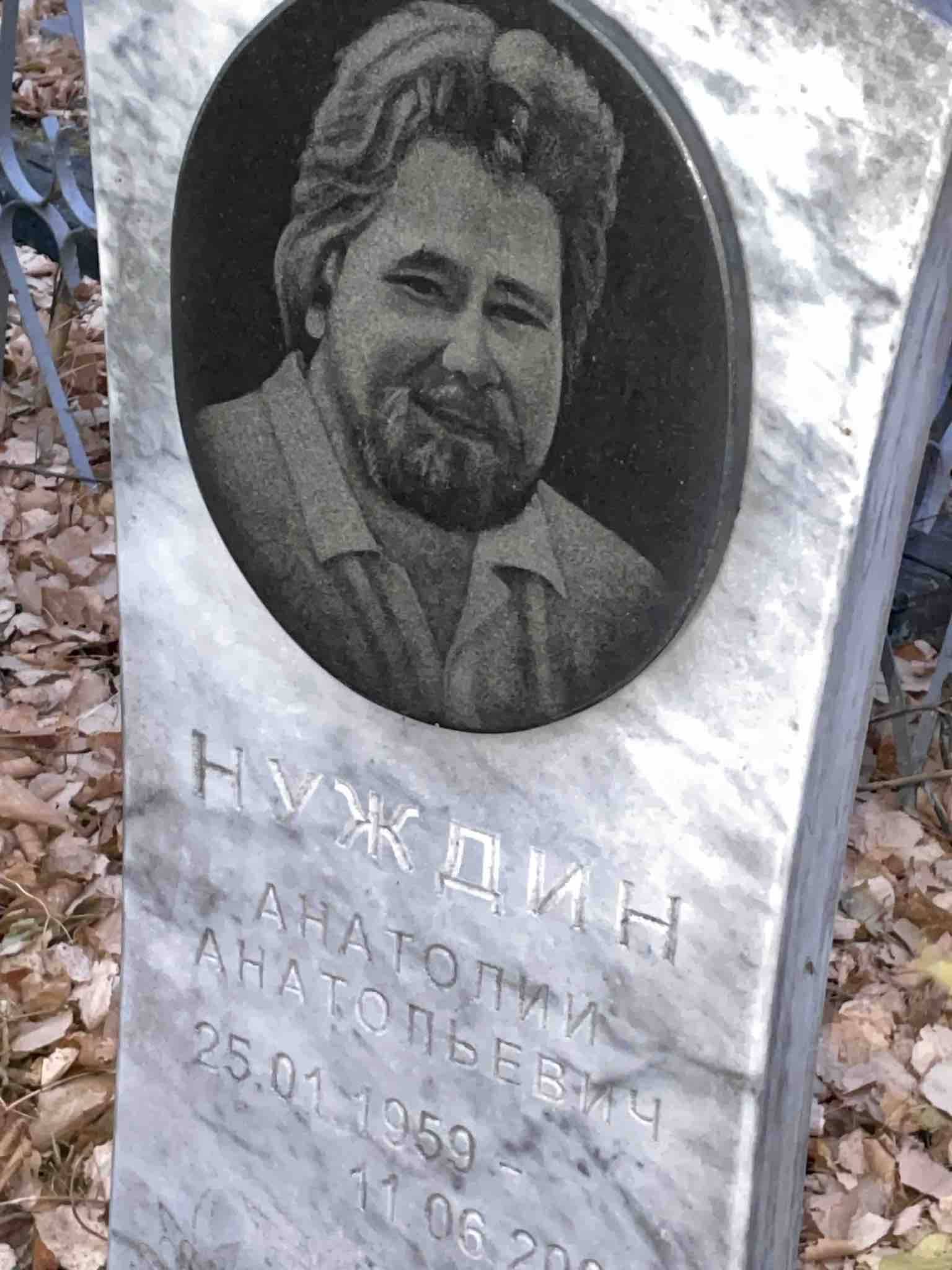 Нуждин Анатолий Анатольевич