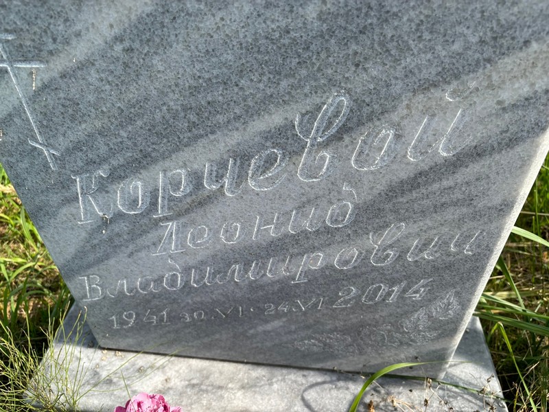 Корчевой