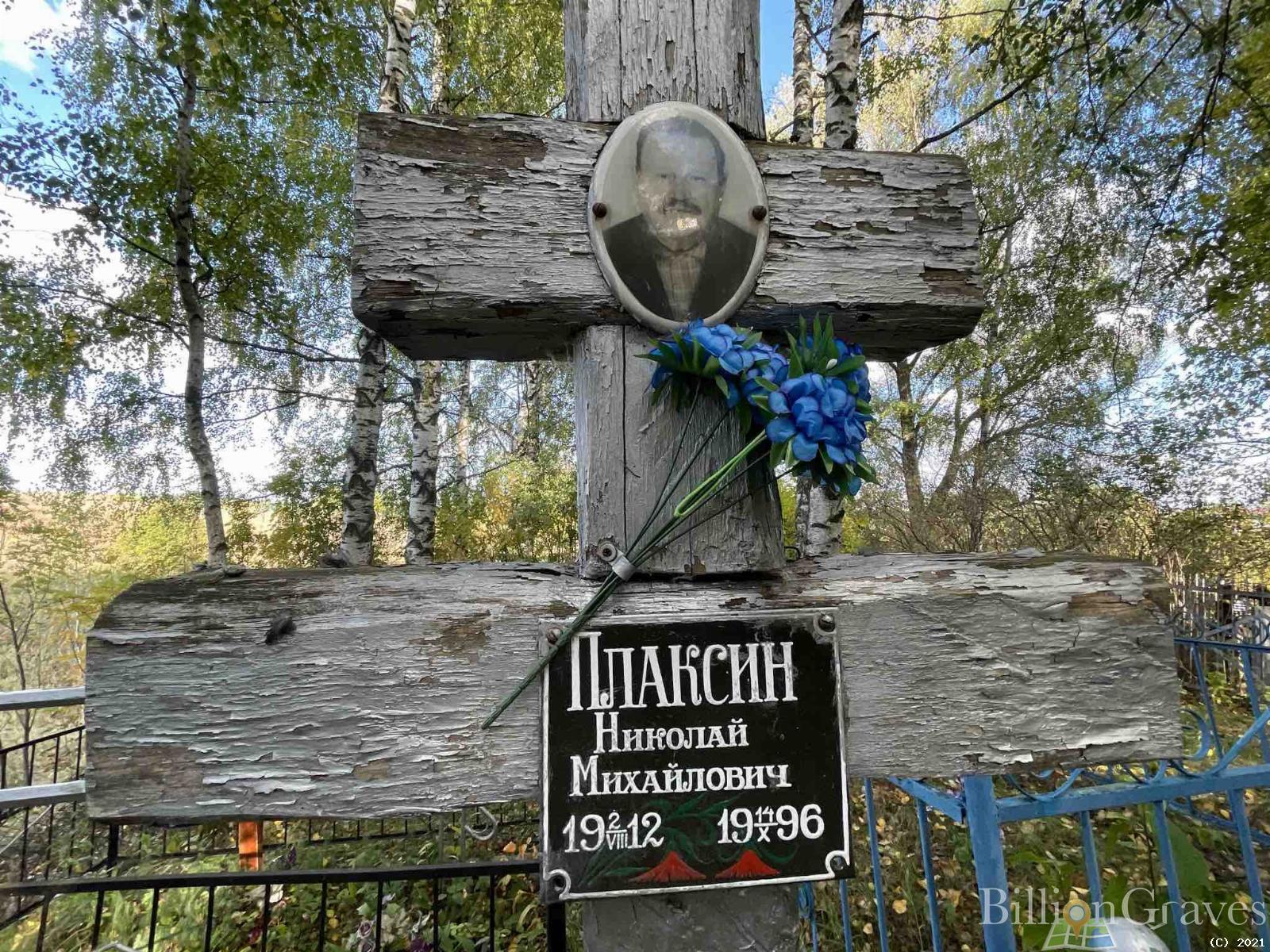 Плаксин Николай Михайлович