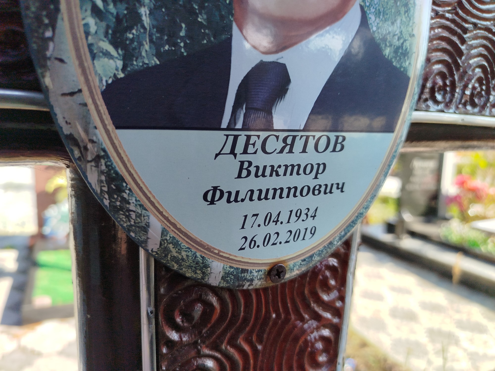Десятов Виктор Филиппович