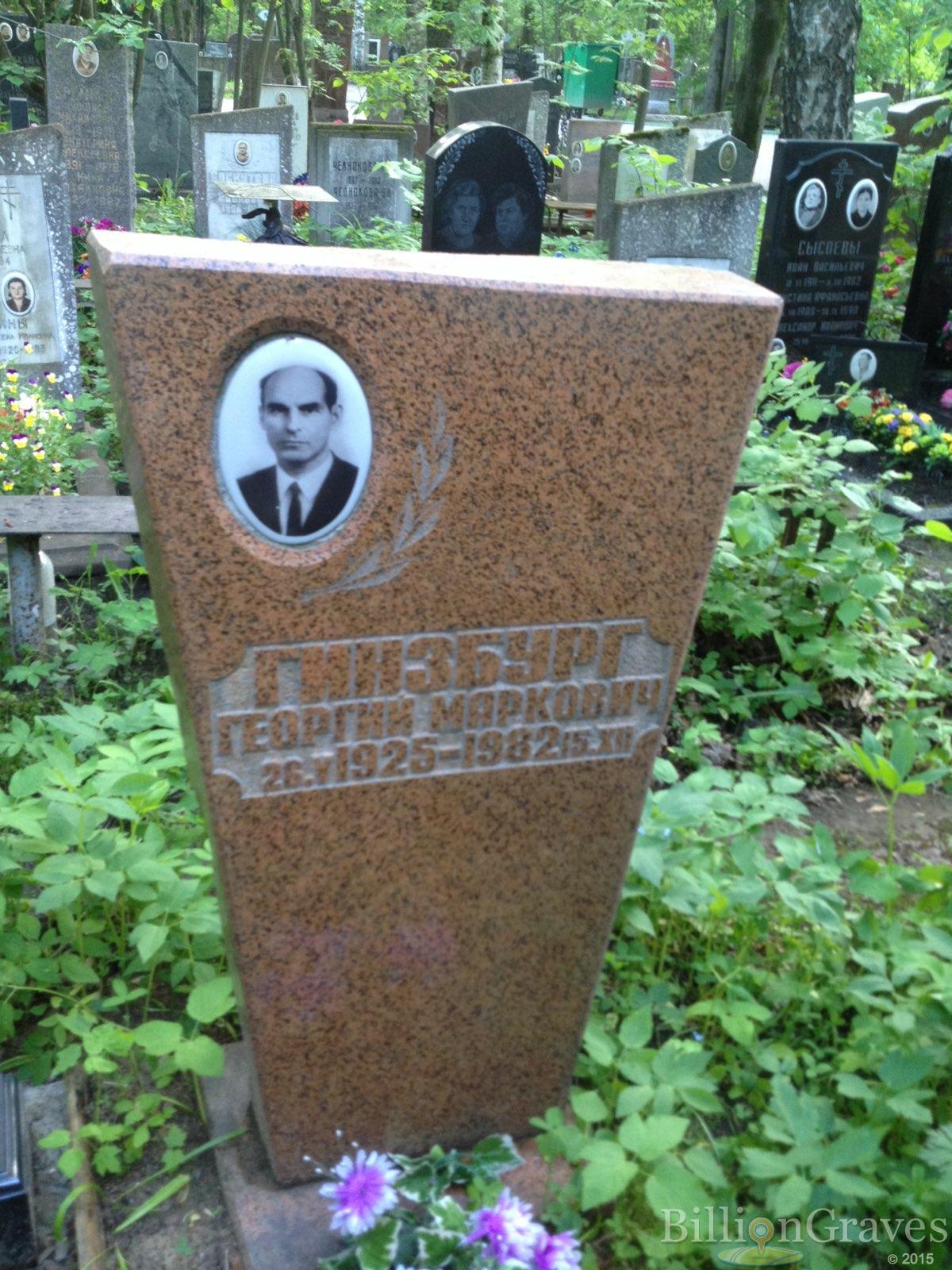 Гинзбург Георгий Маркович