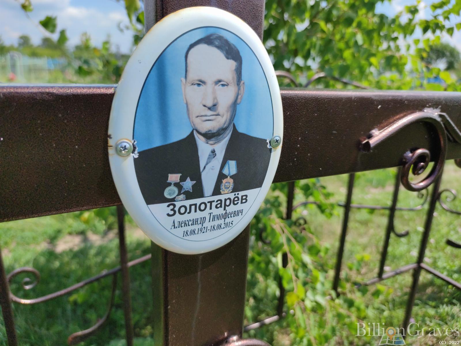 Золотарев Александр Тимофеевич