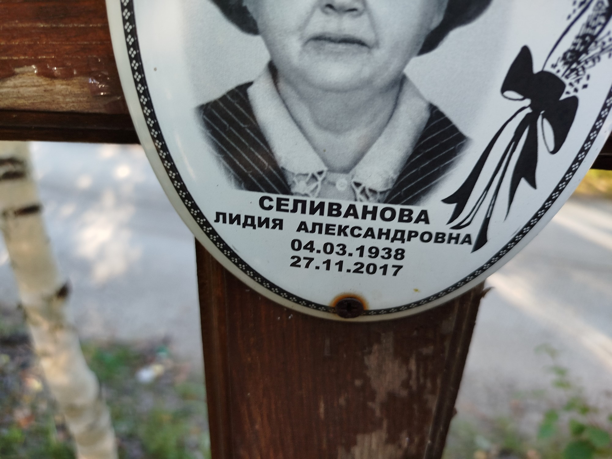 Селиванова Лидия Александровна