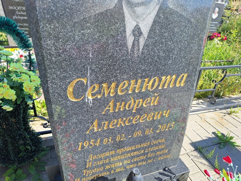 Семенюта