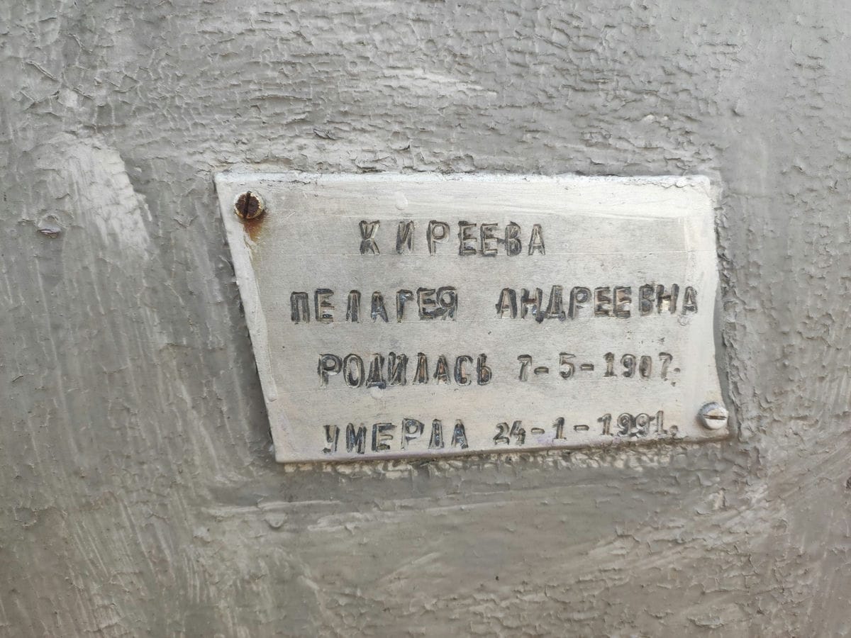 Киреева Пелагея Андреевна