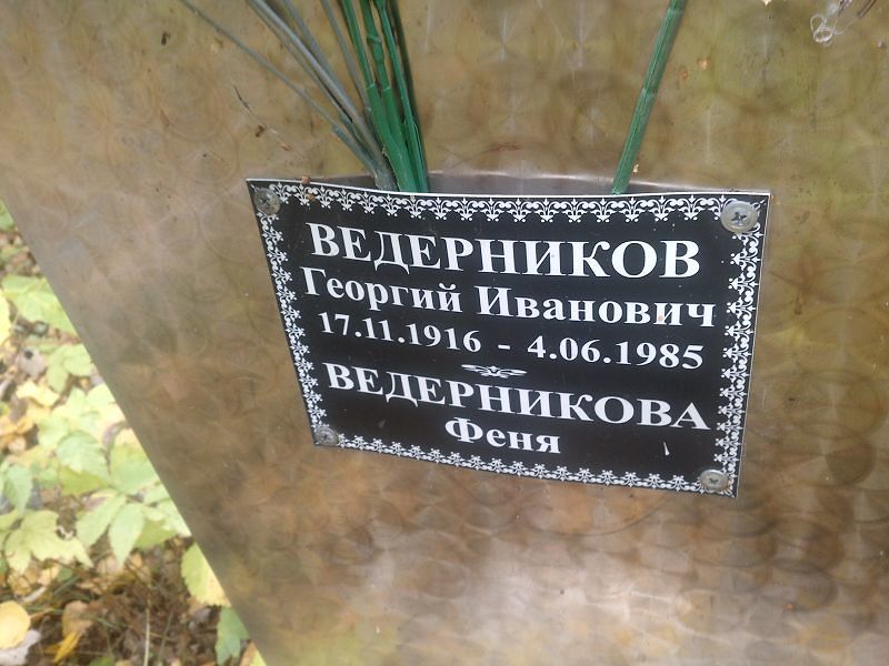 Ведерников