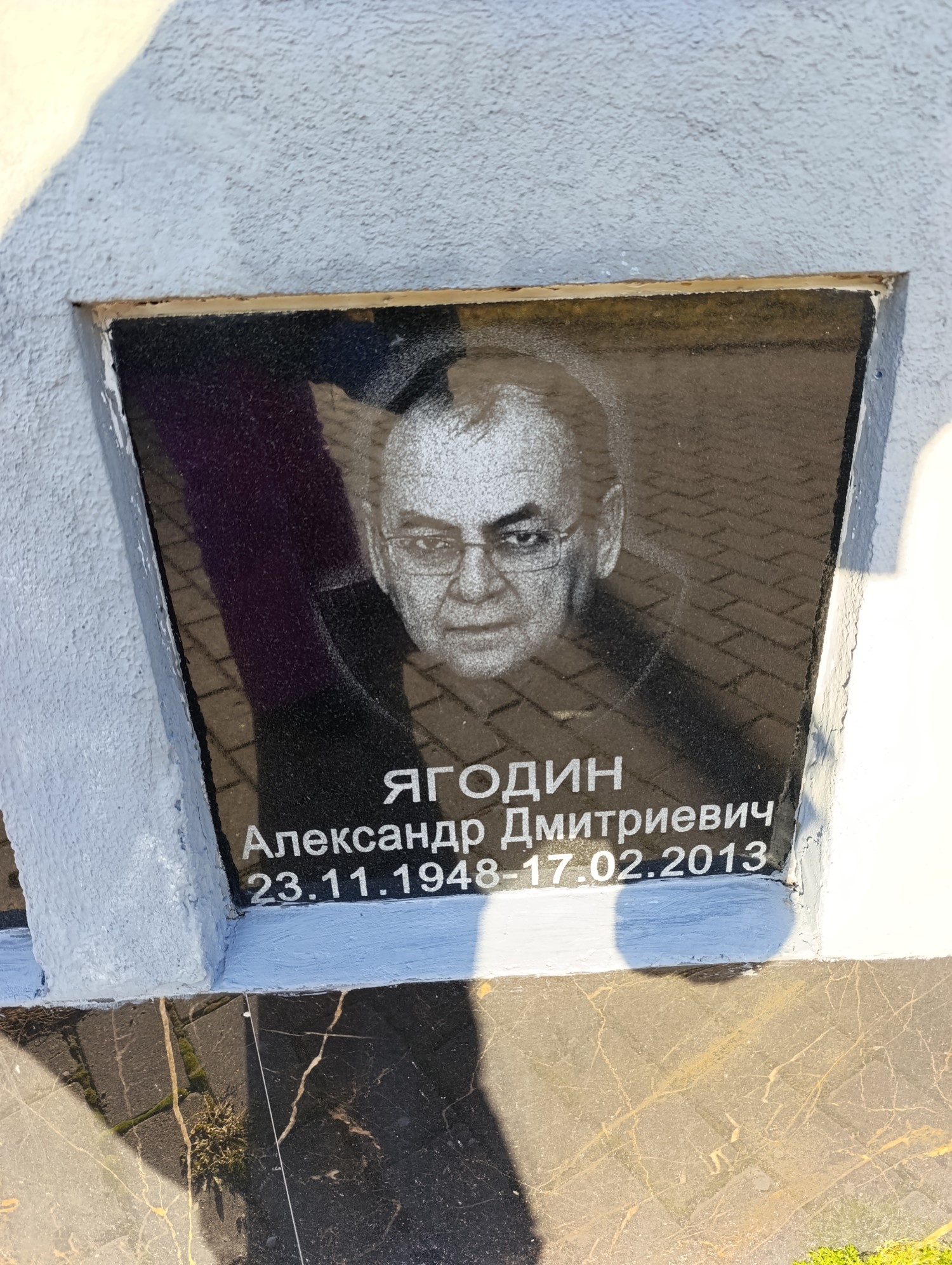 Ягодин Александр Дмитриевич