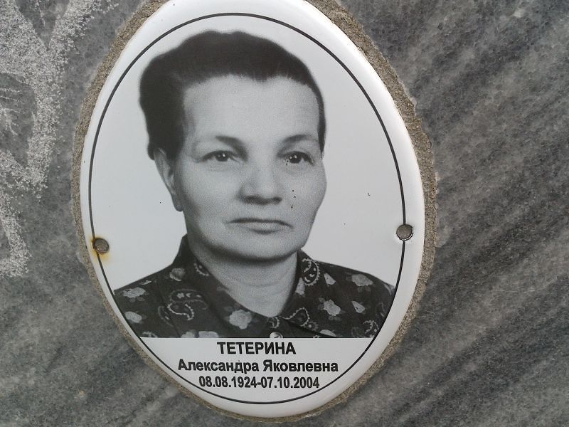 Тетерина Александра Яковлевна