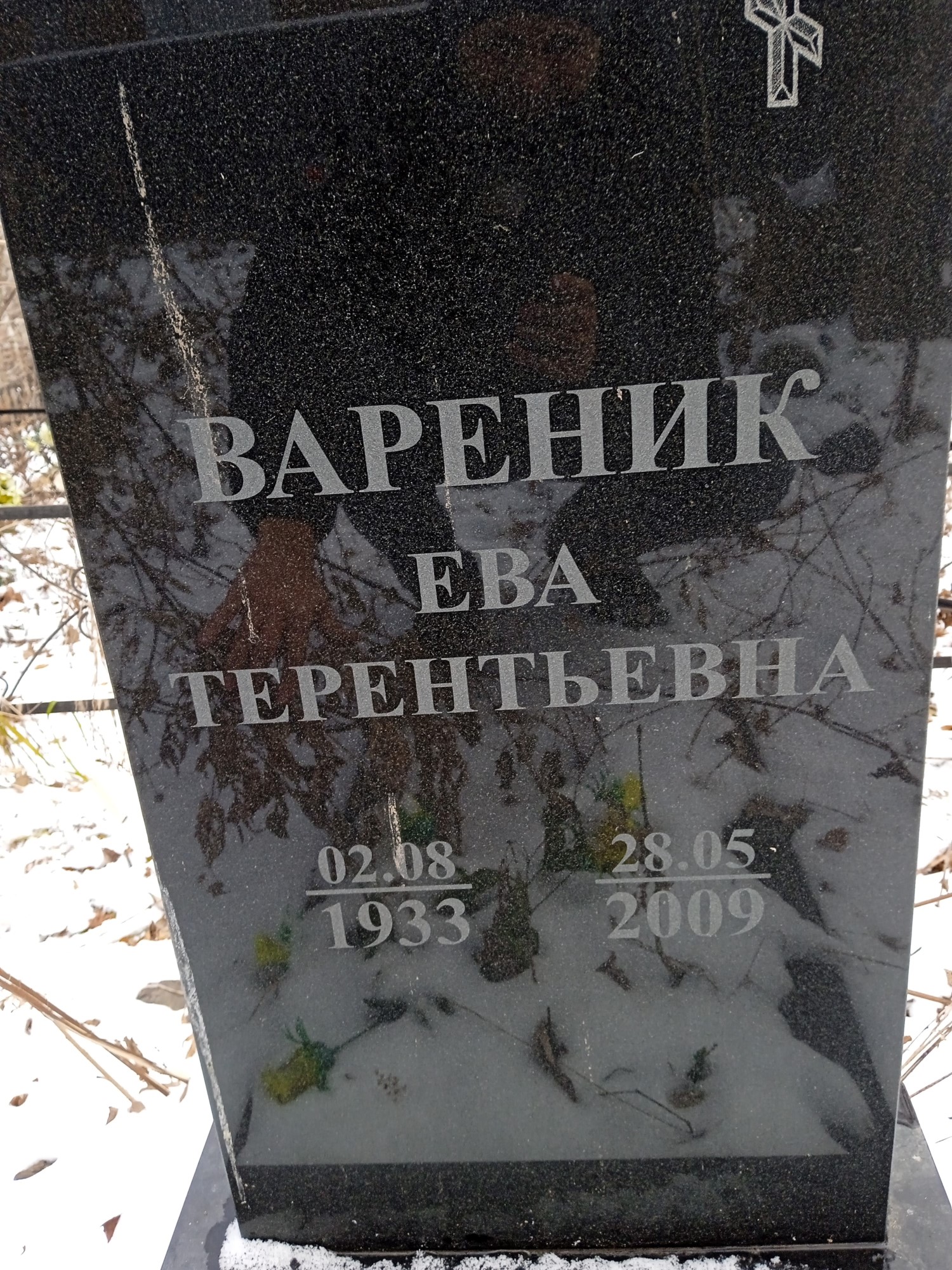Вареник Ева Терентьевна