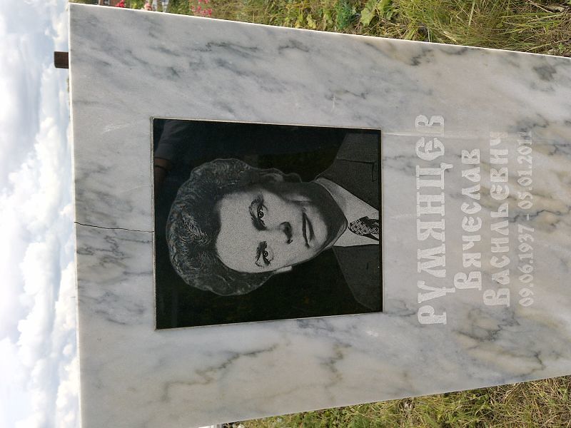 Румянцев