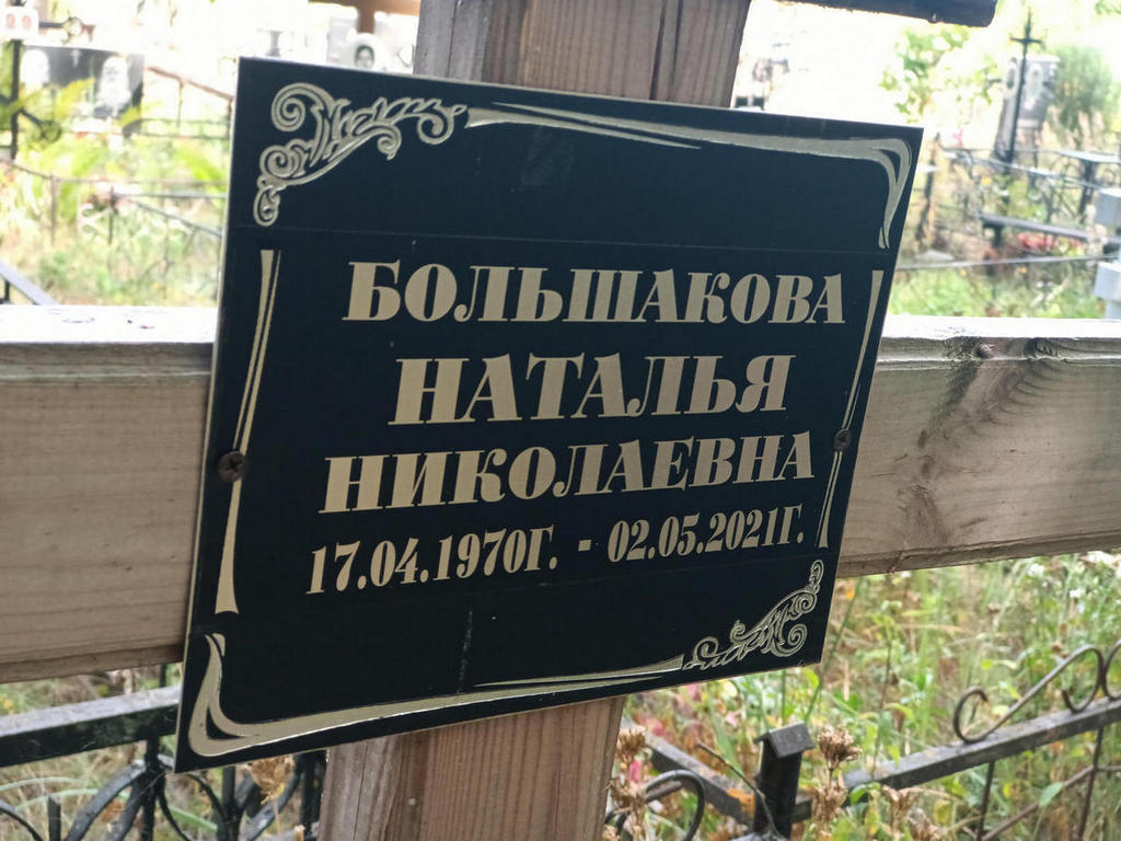 Большакова Наталья Николаевна