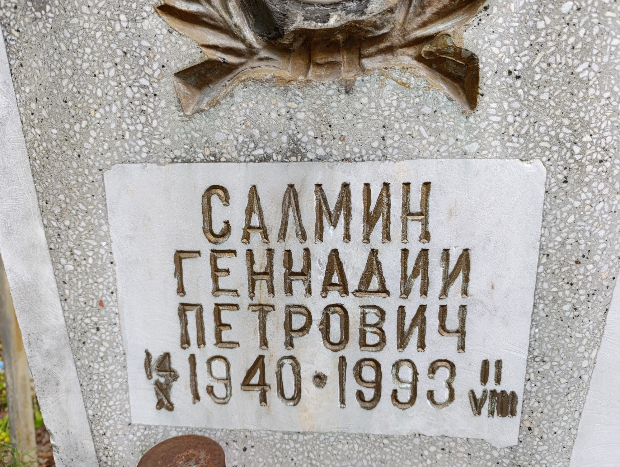 Салмин Геннадий Петрович