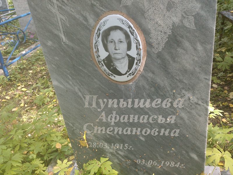 Афанасья Пупышева Степановна