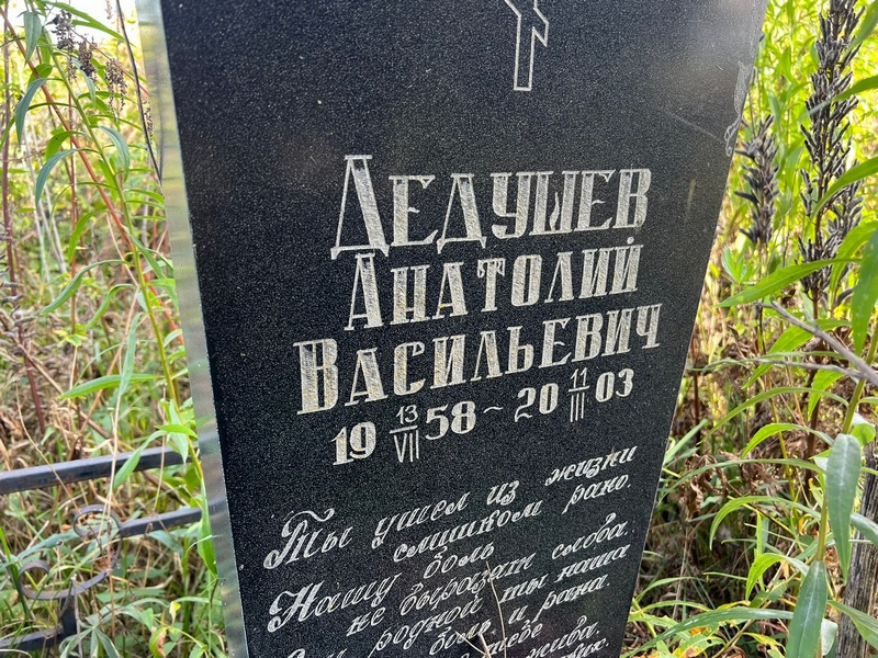 Дедушев