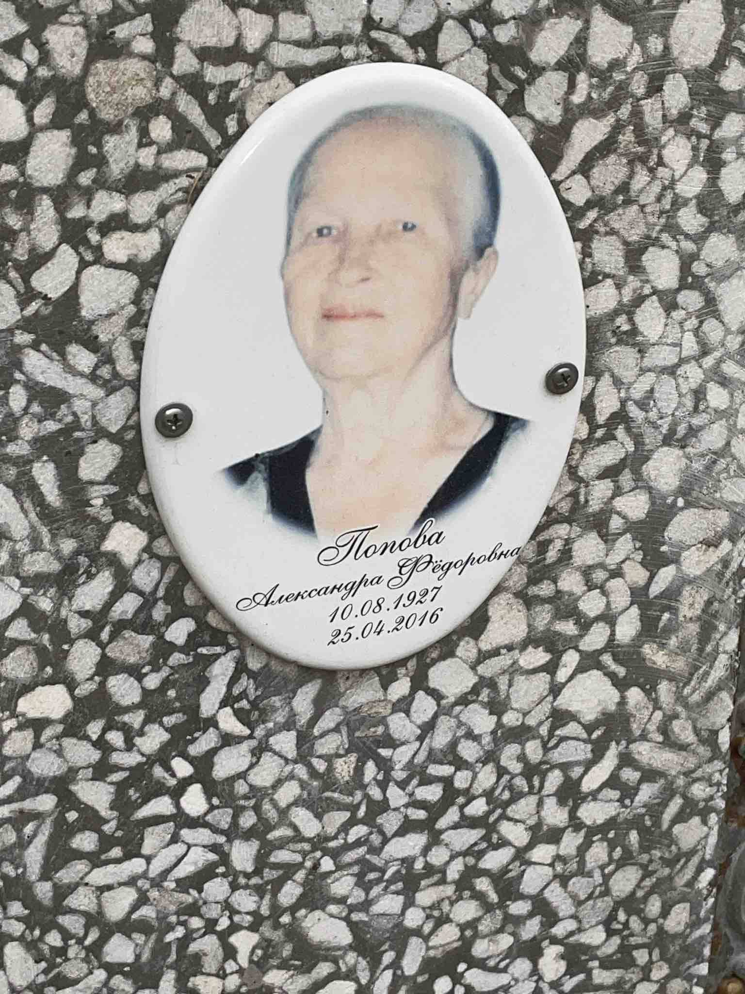 Попова Александра Фëдоровна