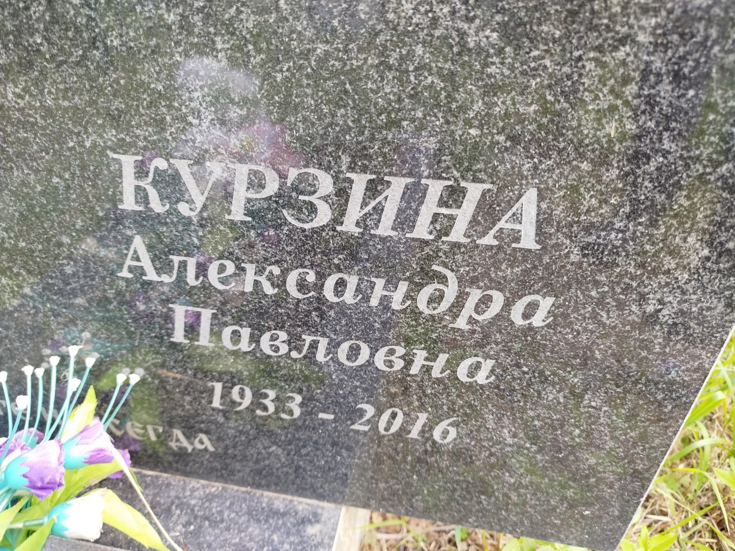 Курзина Александра Павловна