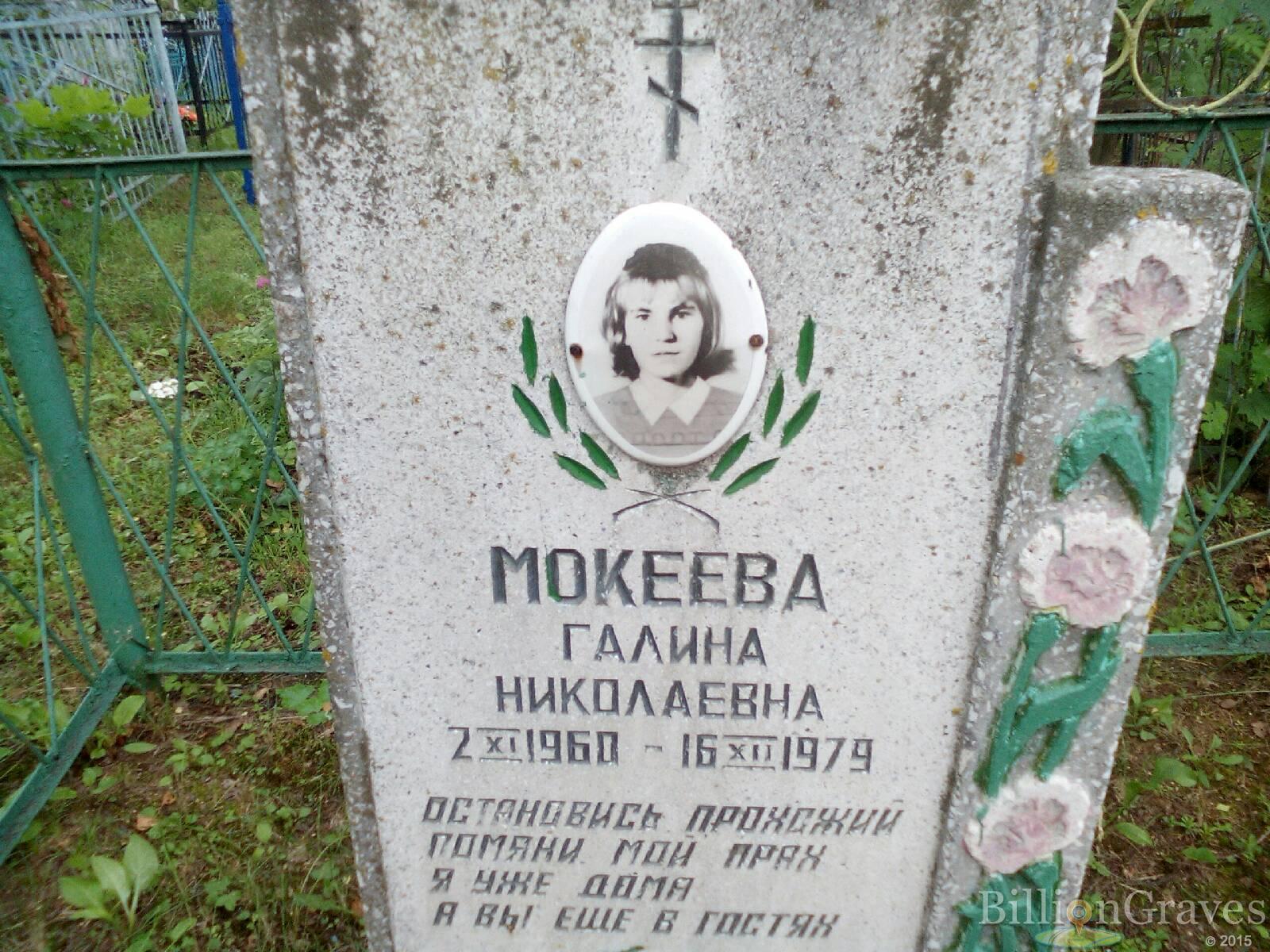 Мокеева Галина Николаевна