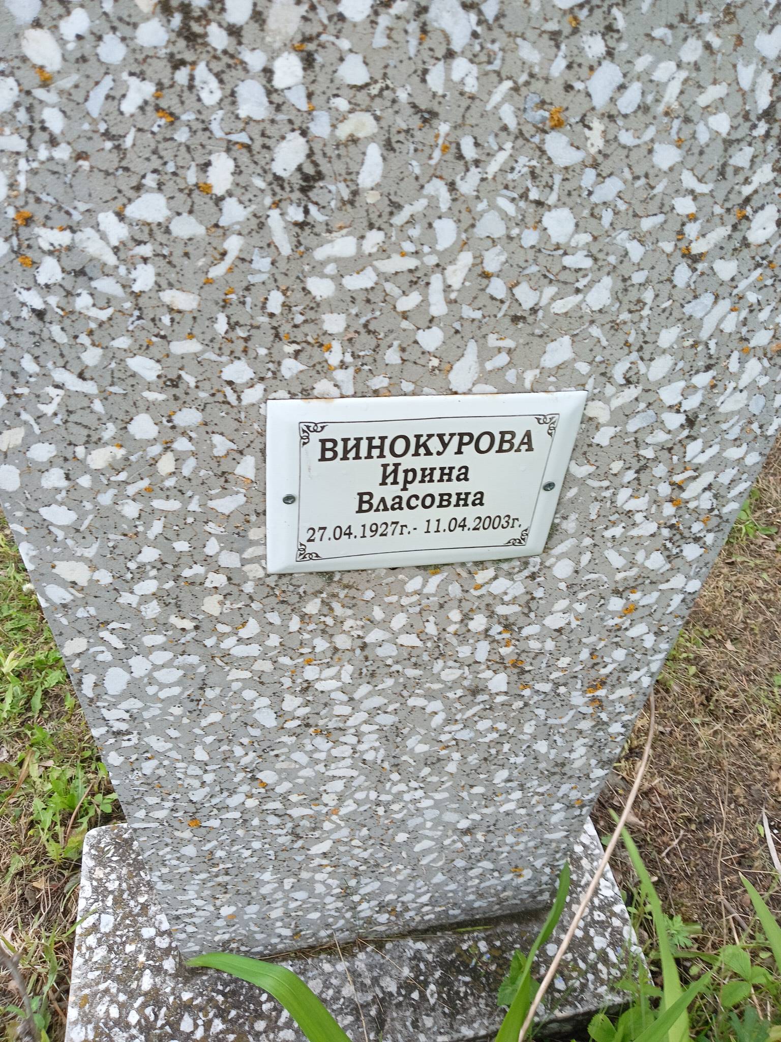 Винокурова Ирина Власовна