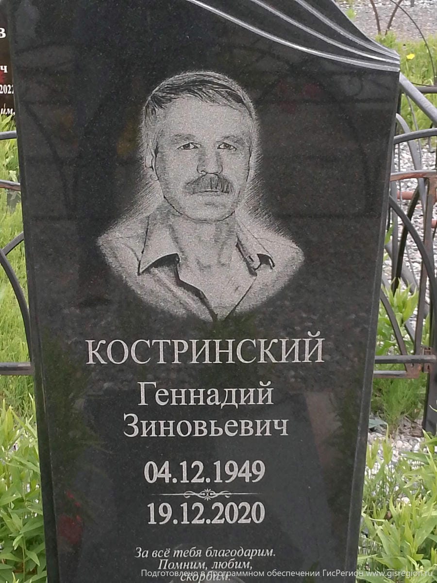 Костринский Геннадий Зиновьевич