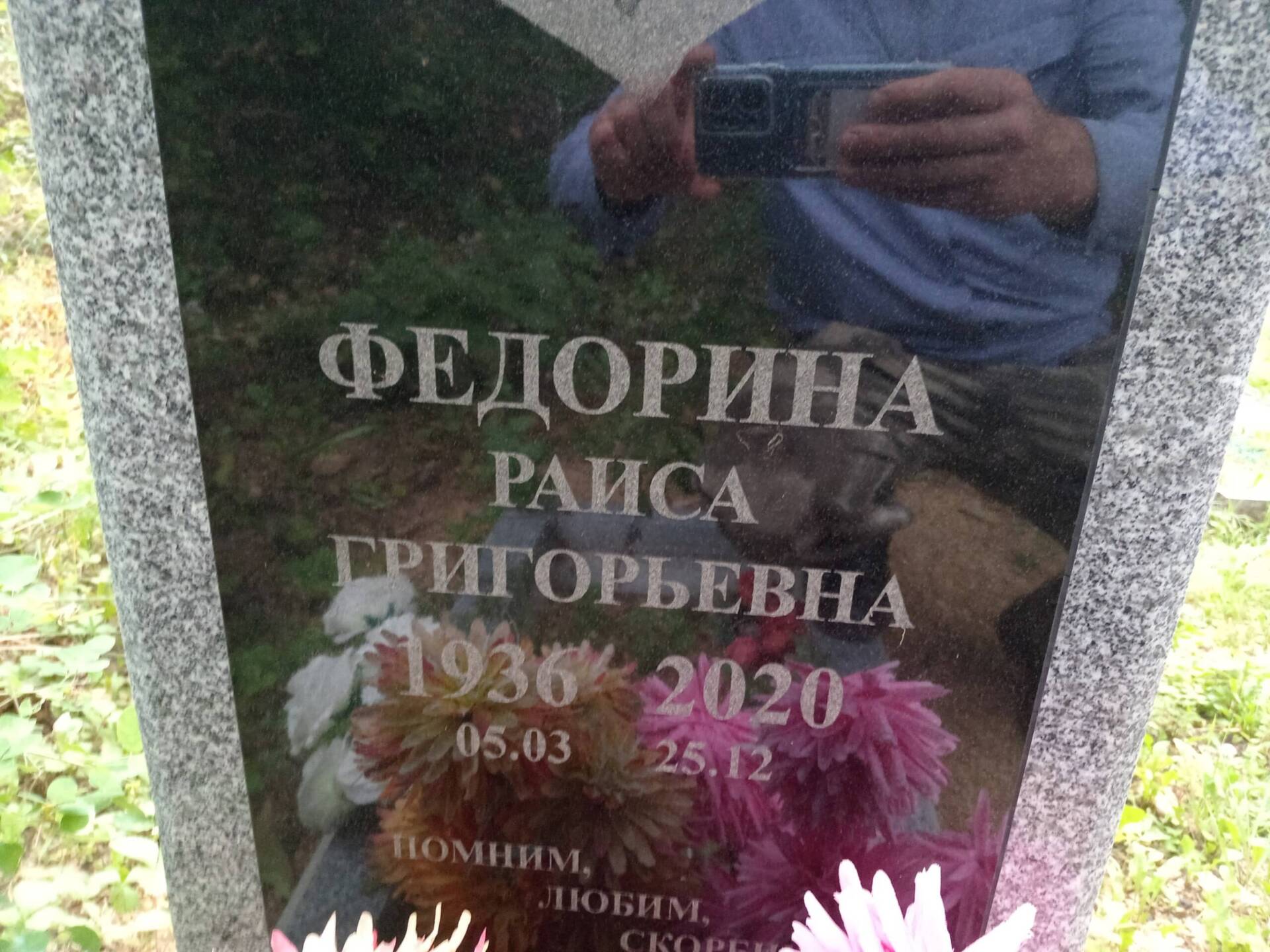 Федорина Раиса Григорьевна
