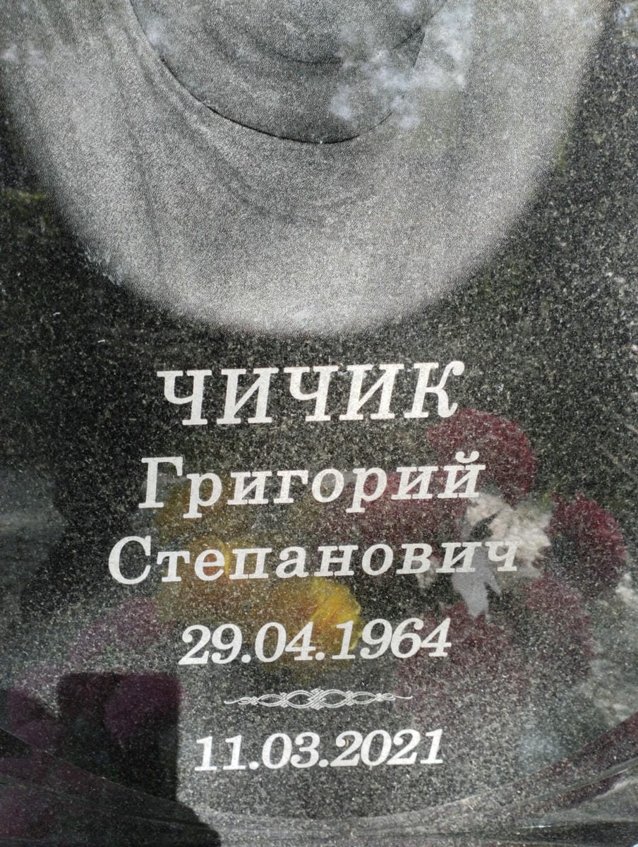 Чичик Григорий Степанович