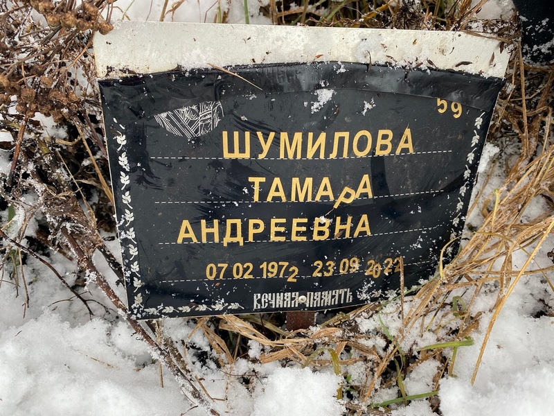 Шумилова