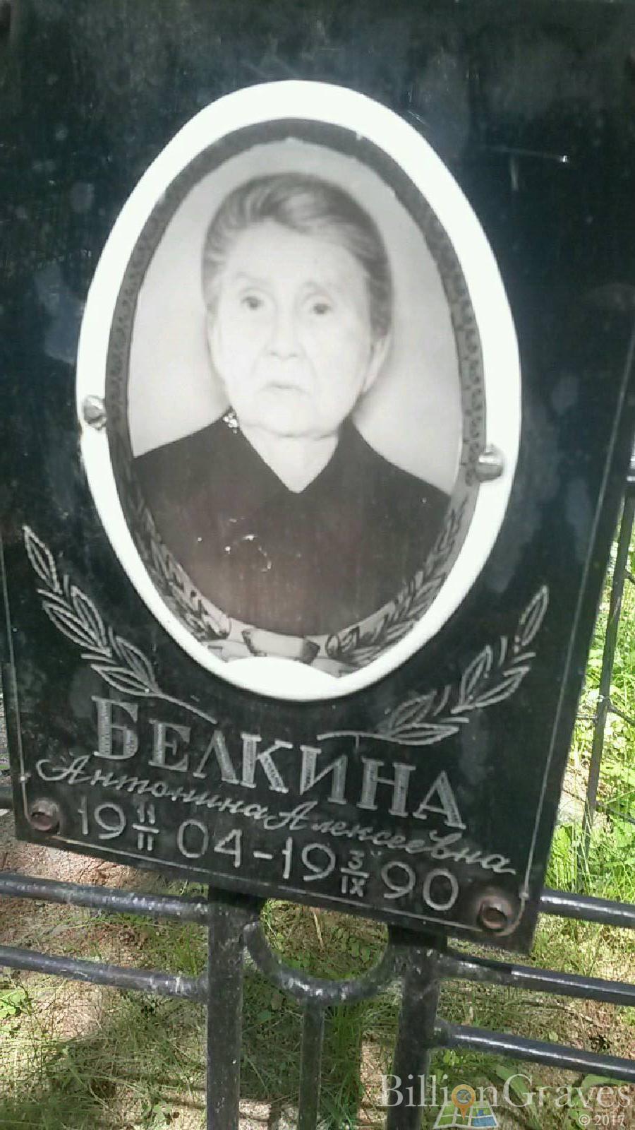 Белкина Антонина Алексеевна