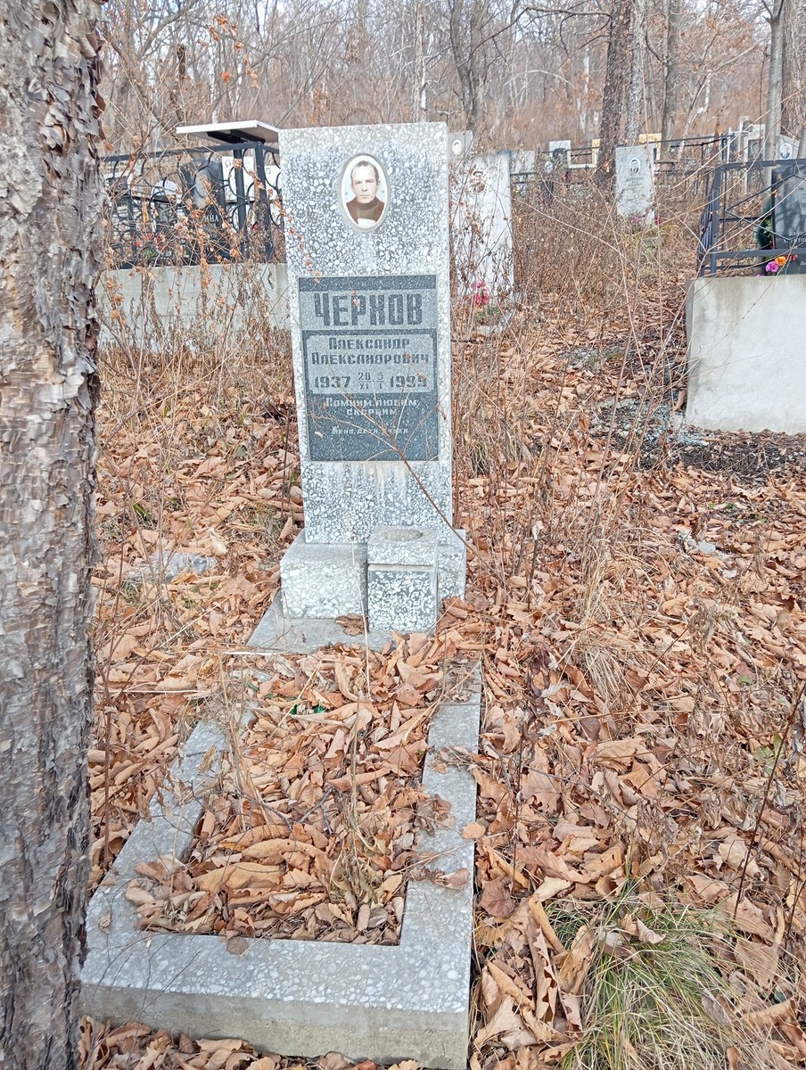 Чернов Александр Александрович