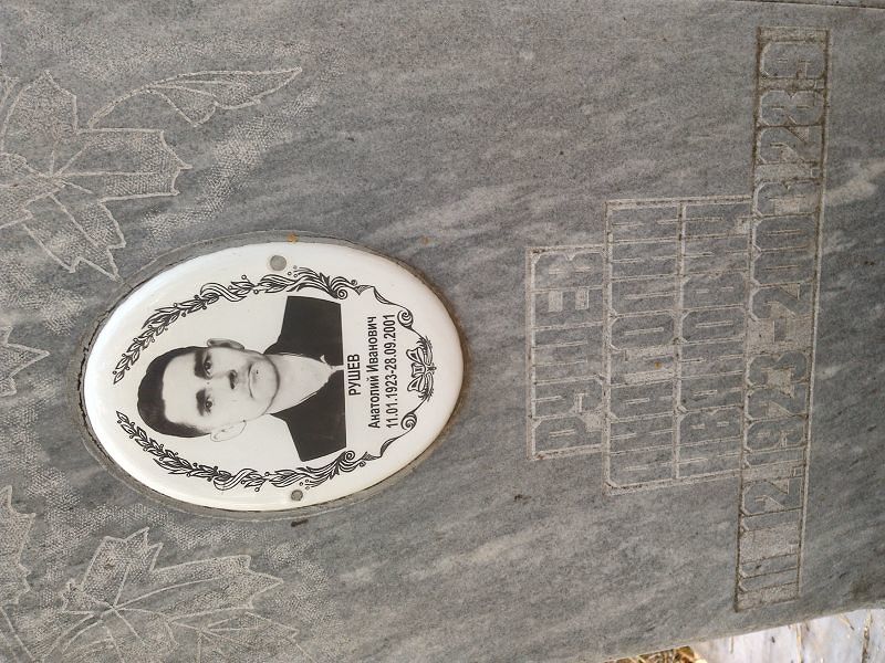 Рушев