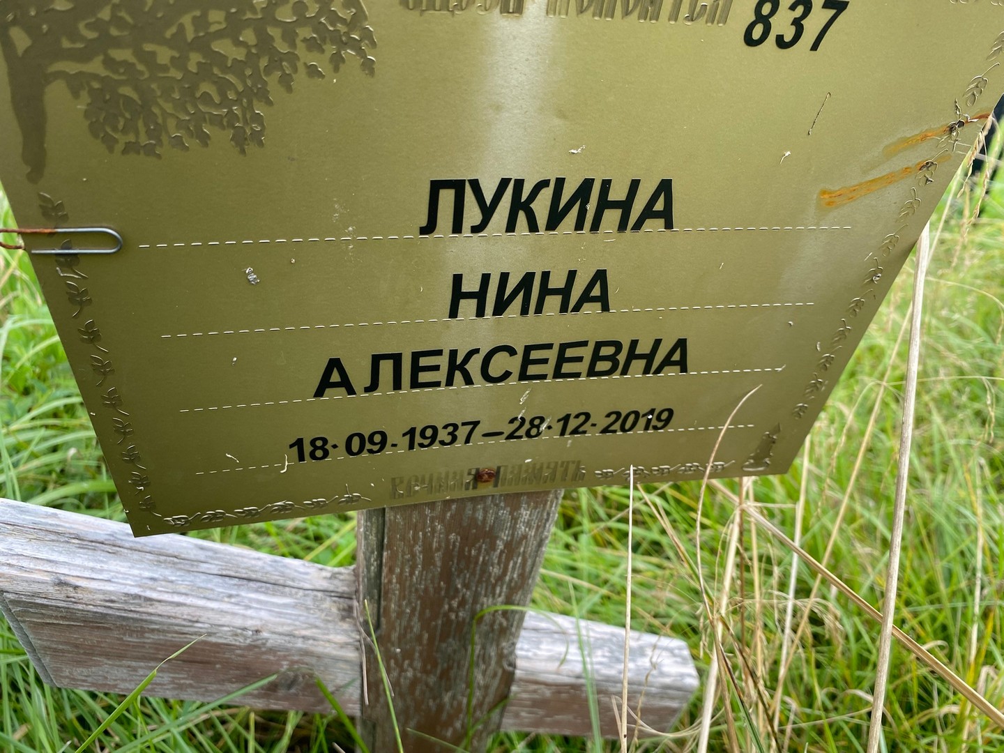 Лукина