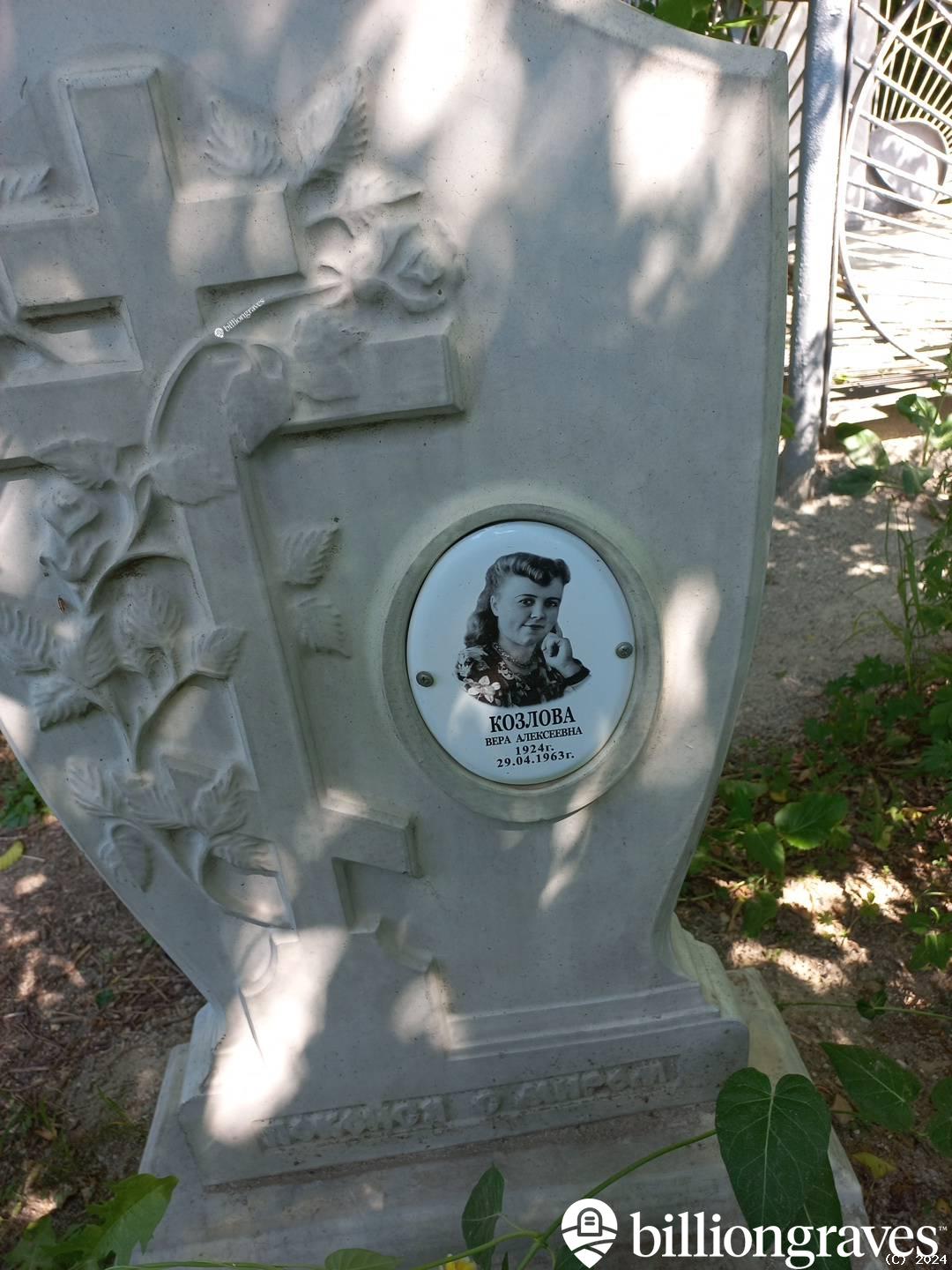 Козлова Вера Алексеевна
