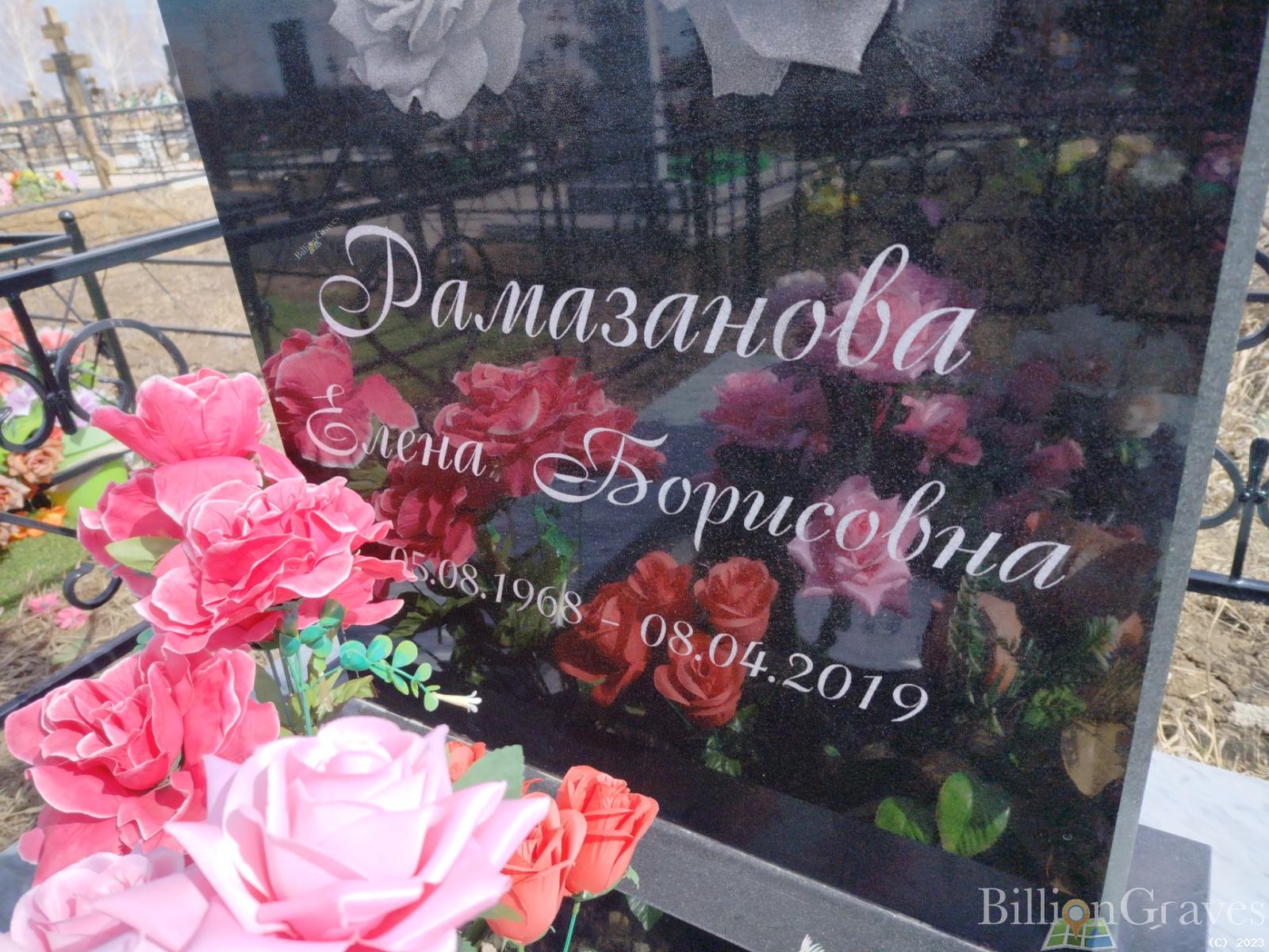 Рамазанова Елена Борисовна