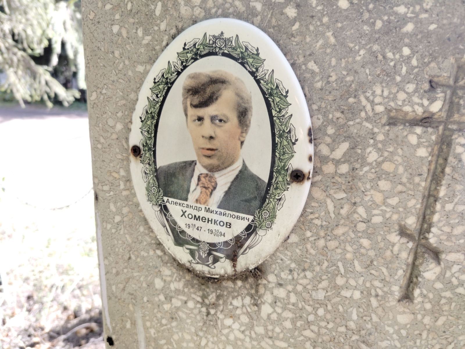 Хоменков Александр Михайлович
