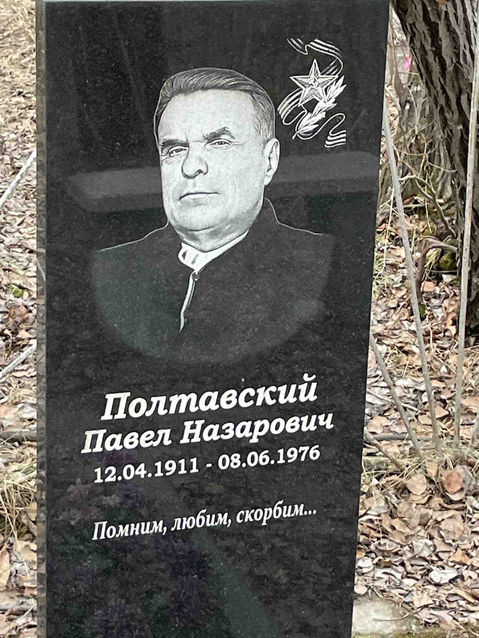 Полтавский Павел Назарович