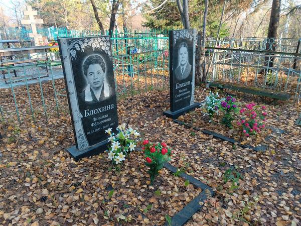 Блохина Зинаида Фёдоровна