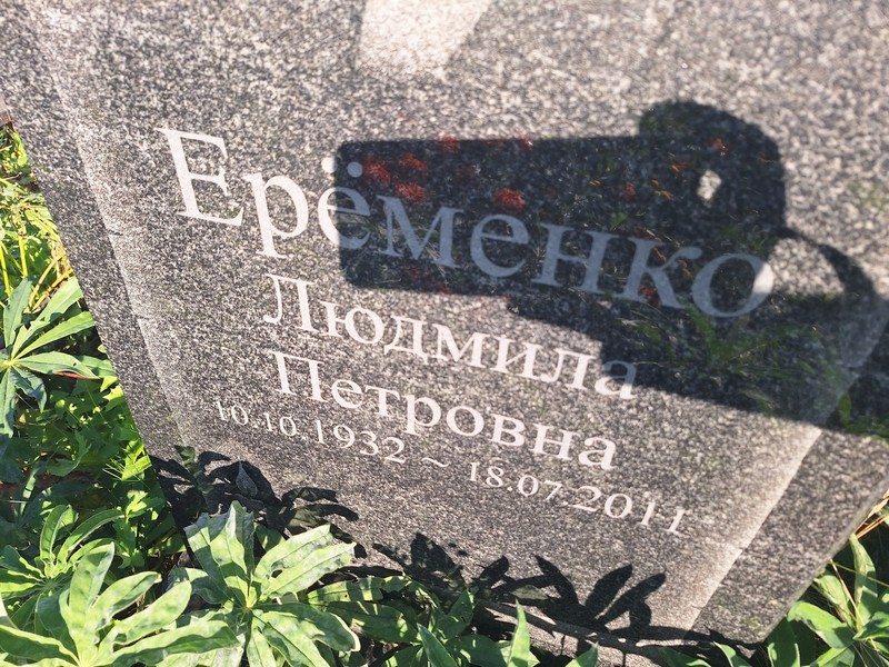 Еременко
