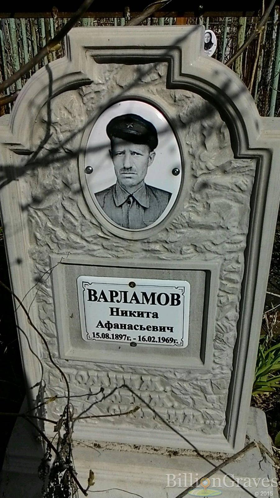 Варламов Никита Афанасьевич