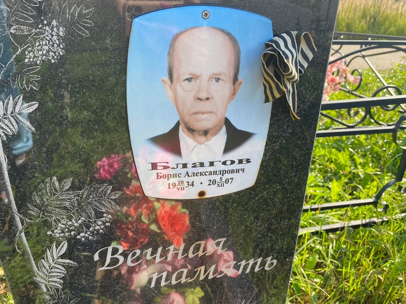 Благов