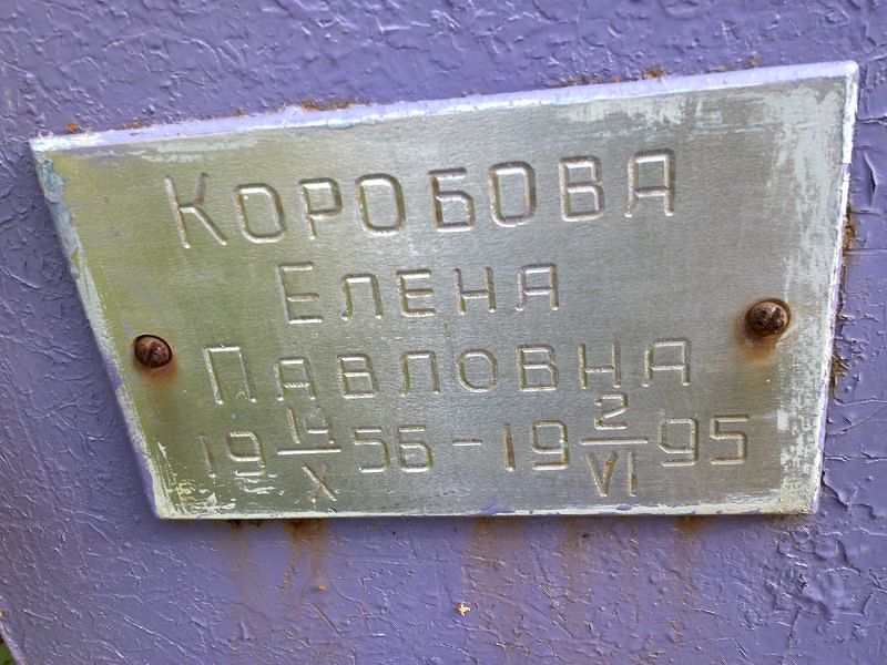 Коробова